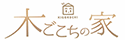 夢のマイホームを実現、香川県高松市・丸亀市・善通寺市の注文住宅・新築戸建ては  木ごこちの家におまかせ下さい