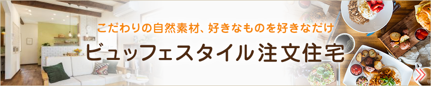 ビュッフェスタイル注文住宅