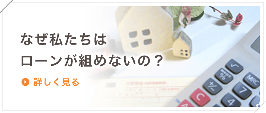 なぜ？私たちはローンが組めないの？